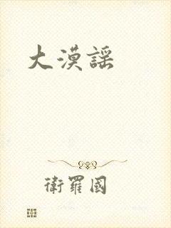 大漠谣