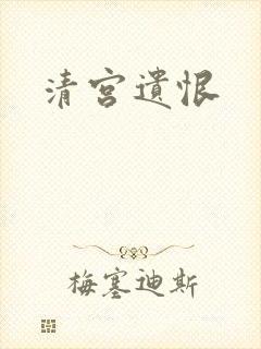 清宫遗恨