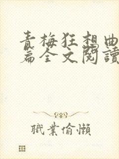 青梅狂想曲番外篇全文阅读笔趣阁