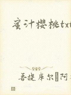 蜜汁樱桃txt封面