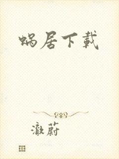 蜗居下载