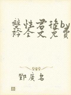 双性君后by时衿全文免费阅读笔趣阁封面