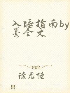 入睡指南by栗熹全文