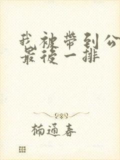 我被带到公交车最后一排