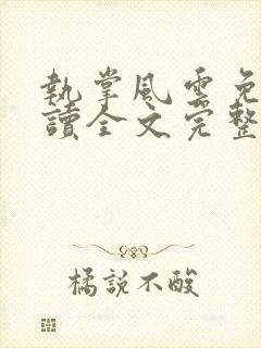 执掌风云免费阅读全文完整版