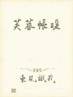 芙蓉帐暖