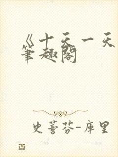 《十天一天赋》笔趣阁封面