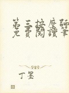 第三按摩师小说免费阅读笔趣阁