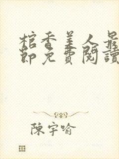 棺香美人最新章节免费阅读全文