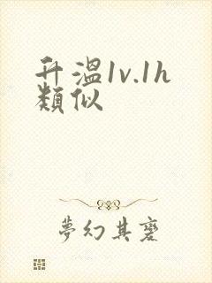升温1v.1h类似封面