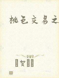 桃色交易之封面