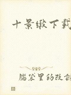 十景缎下载封面