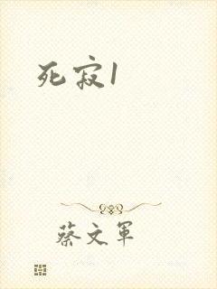 死寂1