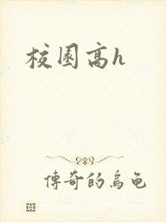 校园高h封面