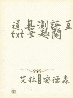 道具测评直播间txt笔趣阁