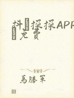 抖抈探探APP汅免费