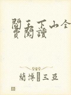 阎王下山全书免费阅读