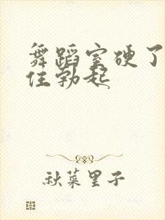 舞蹈室硬了忍不住勃起