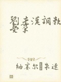 刘老汉调教校花受孕