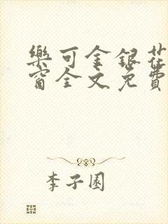 乐可金银花无弹窗全文免费阅读
