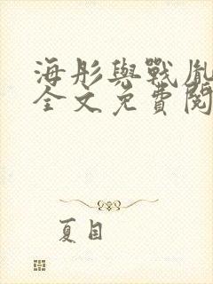 海彤与战胤小说全文免费阅读拃封面