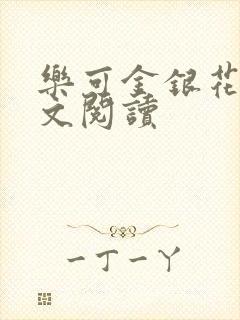 乐可金银花露全文阅读封面