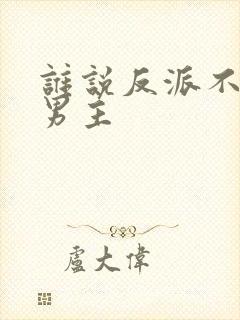 谁说反派不能当男主