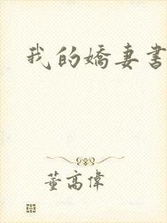 我的娇妻书包