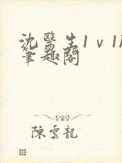 沈医生1ⅴ1h笔趣阁封面