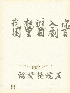我想进入你的花园里日剧百度云封面