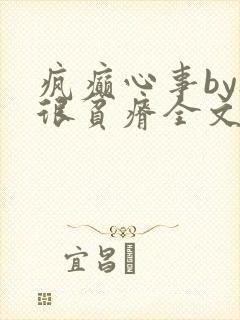 疯癫心事by夜很贫瘠全文免费阅读笔趣阁