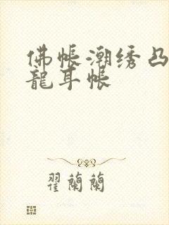 佛帐潮绣凸浮双龙耳帐