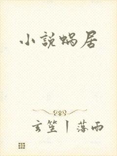 小说蜗居