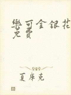乐可金银花小说免费封面