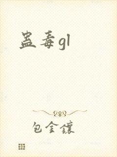 蛊毒gl封面