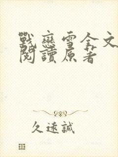 战恋雪全文免费阅读原著封面