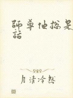 师尊他总是不说话