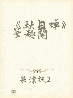 《秋日蝉》茂山笔趣阁