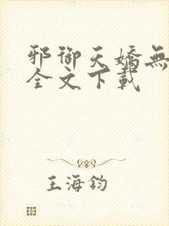 邪御天娇无删减全文下载