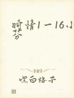 畸情1一16小芬