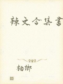 辣文合集书包网