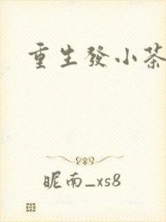 重生发小茶树菇封面