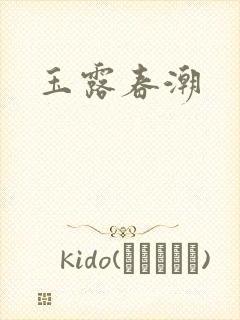 玉露春潮