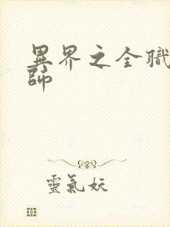 异界之全职业大师