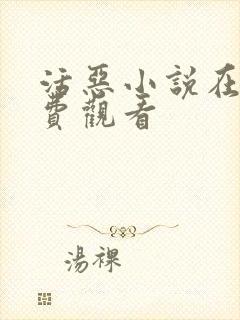 活恶小说在线免费观看封面