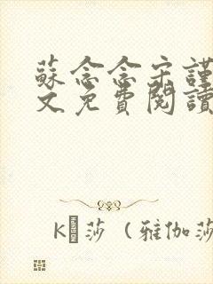 苏念念宋谨言全文免费阅读