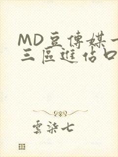 MD豆传媒一二三区进站口封面