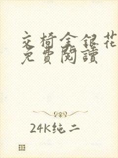 交椅金银花全文免费阅读封面