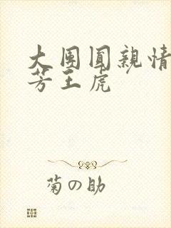 大团圆亲情会王芳王虎