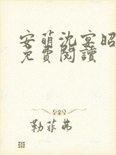 安萌沈宴昭小说免费阅读